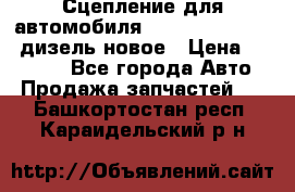 Сцепление для автомобиля SSang-Yong Action.дизель.новое › Цена ­ 12 000 - Все города Авто » Продажа запчастей   . Башкортостан респ.,Караидельский р-н